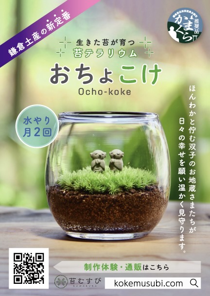 かまくら推奨品 苔むすび